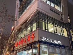 -光明邨大酒家(淮海路店)