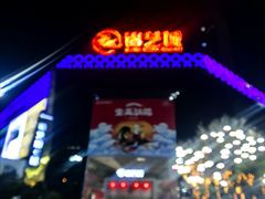-海底捞火锅(锦艺城店)