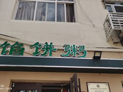-馅饼粥·百年传承 since1926(中山路店)