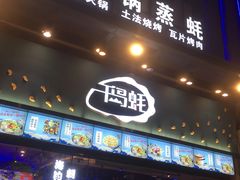 门面-千岛蚝高压锅生蚝·人参火锅(白云万达店)