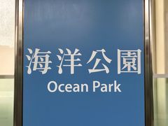 -海洋公园海洋列车－海滨站
