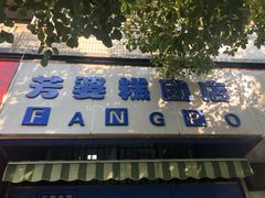 -芳婆糕团店(王府大街店)