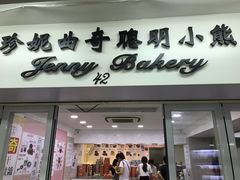 门面-珍妮曲奇聪明小熊(上环店)