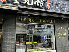 -奎元馆.百年奎元.非遗传承(西湖边的解放路店)