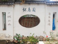 -张鸟园农家乐(张鸟园店)