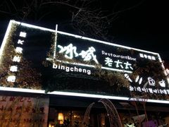 -冰城小镇音乐串吧·聚会餐厅(百子湾店)