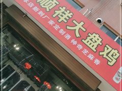 门面-福顺祥大盘鸡(临潼店)