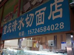 门面-大连熟食品交易中心