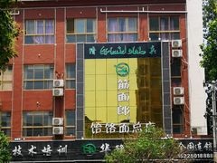 -筋面郎(东坡店)