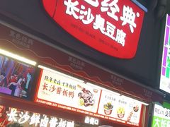 -黑色经典臭豆腐·湖南特产(步行街店)