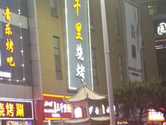 -三千里烧烤(河头老街韩国城店)