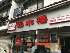 -非遗近水楼糕团(景德路店)