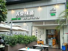 -弄堂咪道-饭香·面香·馄饨香(汇锦广场店)
