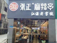 门面-张正麻辣串(宿州路店)
