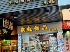 -韵姐牛奶甜品世家