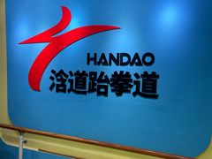 -浛道跆拳道·拳击·体适能