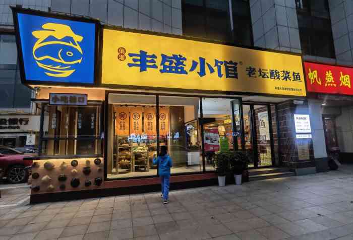 丰盛小馆·老坛酸菜鱼(麓谷信息港店)