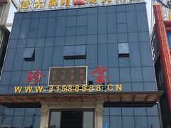 -珍宝蟹舫·巴城味道(巴城总店)
