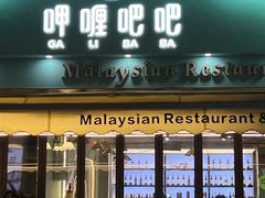 -马来西亚肉骨茶汤·招牌螃蟹·烧鸡·呷喱吧吧(海上世界店)