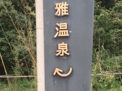 -汇雅温泉