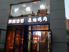 门面-原始泥炉烤肉(总店)