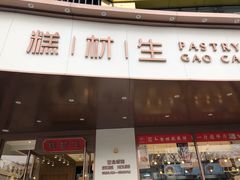 门面-糕材生•糕点•生日蛋糕(兴华街店)