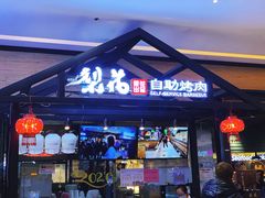 -梨花自助烤肉(天河城店)
