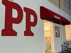 -炉边皮皮·烘焙甜品工厂店