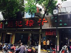 门面-赵记粽子(司前街店)
