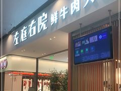 门面-左庭右院鲜牛肉火锅(苏州园区永旺店)