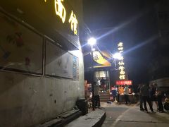 -醉仙烩面馆