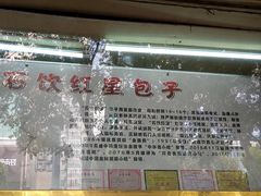 -石饮红星包子(中山路店)