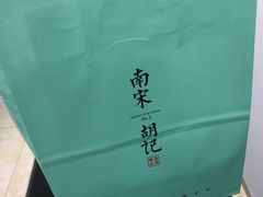 -南宋胡记(杭州体育场路店)