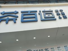 -茶百道(百脑汇店)