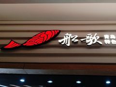 -船歌·鱼水饺青岛菜(国贸商城店)