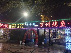 -友记功夫香·人民川菜(红牌楼店)