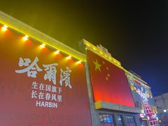 -中华巴洛克风情街