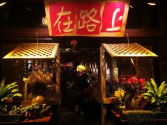 -在路上酒吧(大理古城店)