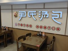 -百年尹氏汤包(湖南路狮子桥店)