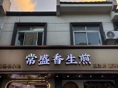 -常盛香生煎·酸辣汤.无锡老字号玉兰饼(新生路店)