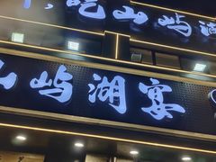 -浔味·山屿湖·正宗淳牌全鱼宴老字号