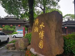 -韩湘水博园