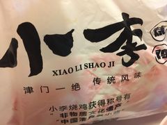-小李烧鸡(西北角总店)