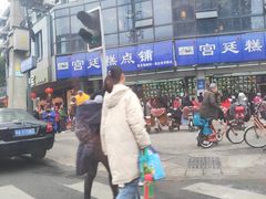 -宫廷糕点铺(建设路店)