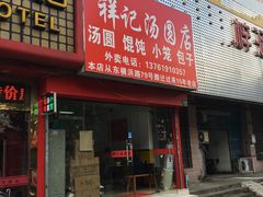 -祥记汤圆(东宝兴路店)