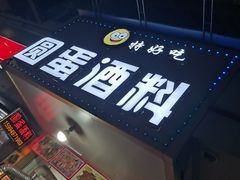 -圆蛋酒料•生腌(开元路店)