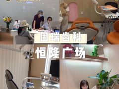 -固瑞齿科·口腔·种植·矫正(恒隆分院)