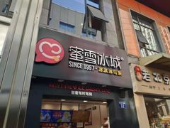 门面-蜜雪冰城(新北万达一店)