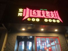 门面-小红烤翅(傅厚岗店)