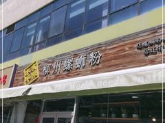 门面-水平有限螺蛳粉(宏达大厦店)